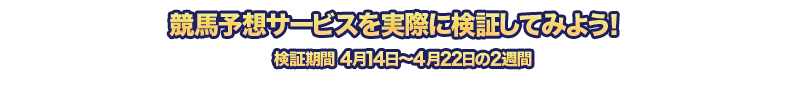 競馬予想サービスを実際に利用